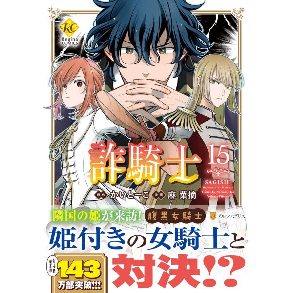 出版社名：アルファポリス、星雲社著者名：麻菜摘、かいとーこシリーズ名：レジーナＣＯＭＩＣＳ発行年月：2025年10月キーワード：サギシ、アサ,ナツミ、カイ,トーコ