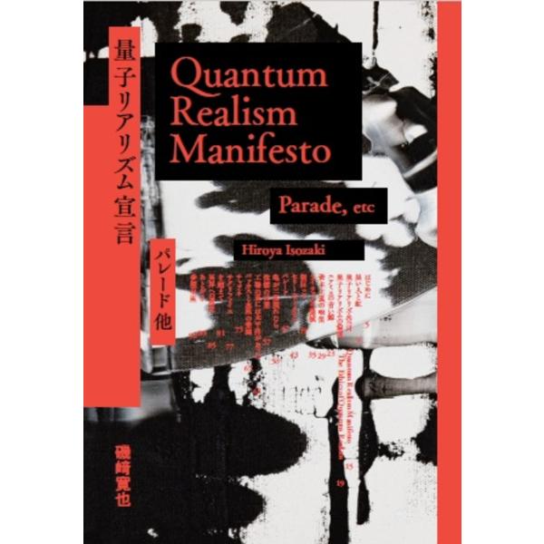 翌日発送・量子リアリズム宣言　パレード他/磯崎寛也