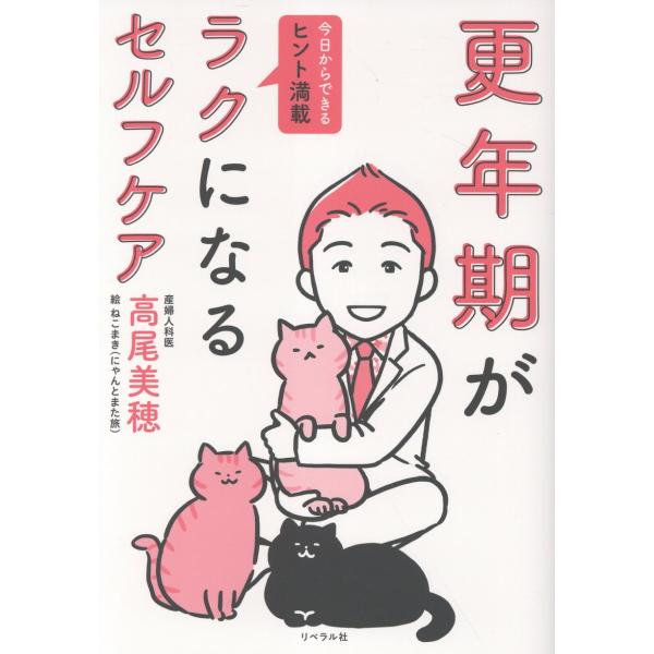 出版社名：リベラル社、星雲社著者名：高尾美穂、ねこまき発行年月：2025年10月キーワード：コウネンキ ガ ラク ニ ナル セルフケア、タカオ,ミホ、ネコマキ