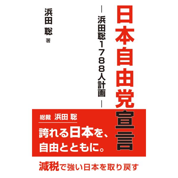 翌日発送・日本自由党宣言/浜田聡