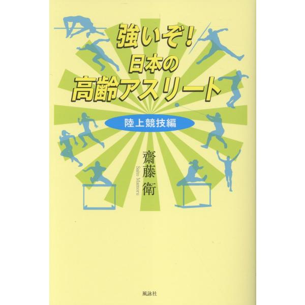 出版社名：風詠社、星雲社著者名：齋藤衛発行年月：2026年01月キーワード：ツヨイゾ ニホン ノ コウレイ アスリート リクジョウ キョウギヘン、サイトウ,マモル