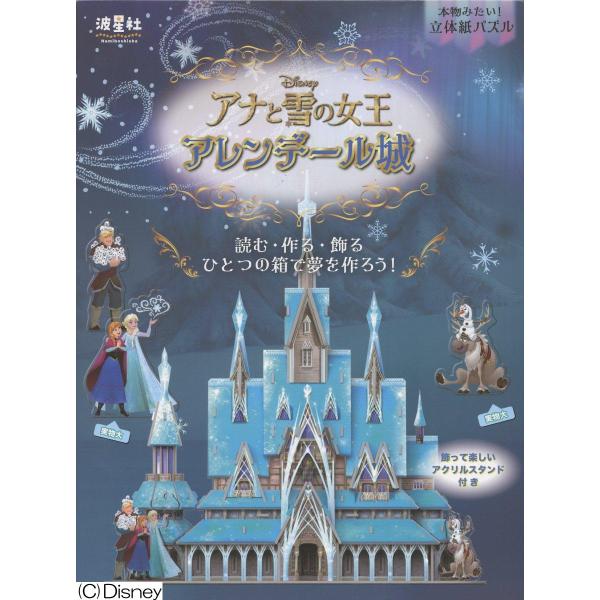 翌日発送・本物みたい！立体紙パズル ディズニーアナと雪の女王 アレン