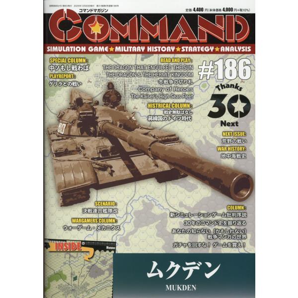 出版社名：国際通信社、星雲社著者名：コマンドマガジン編集部発行年月：2025年12月キーワード：コマンド マガジン、コマンド マガジン ヘンシュウブ