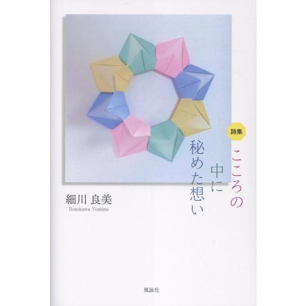 出版社名：風詠社、星雲社著者名：細川良美発行年月：2026年01月キーワード：ココロ ノ ナカ ニ ヒメタ オモイ、ホソカワ,ヨシミ
