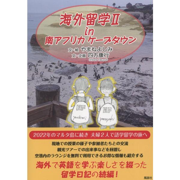 翌日発送・海外留学 ２/やまねよしみ
