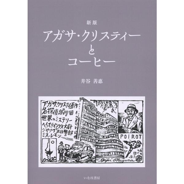 アガサ・クリスティーとコーヒー 新版/井谷善惠
