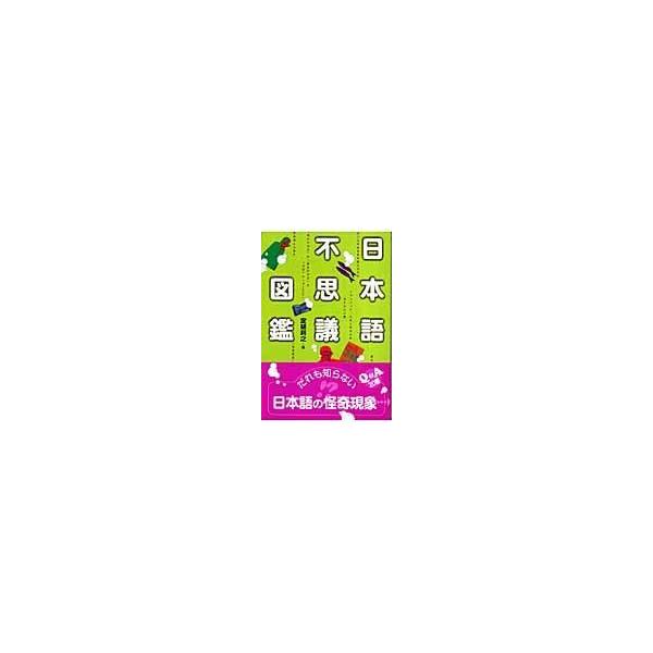 翌日発送・日本語不思議図鑑/定延利之