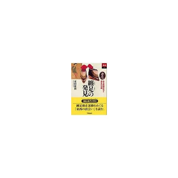 翌日発送・纏足の発見/東田雅博 : Honya Club.com Yahoo!店 - 通販