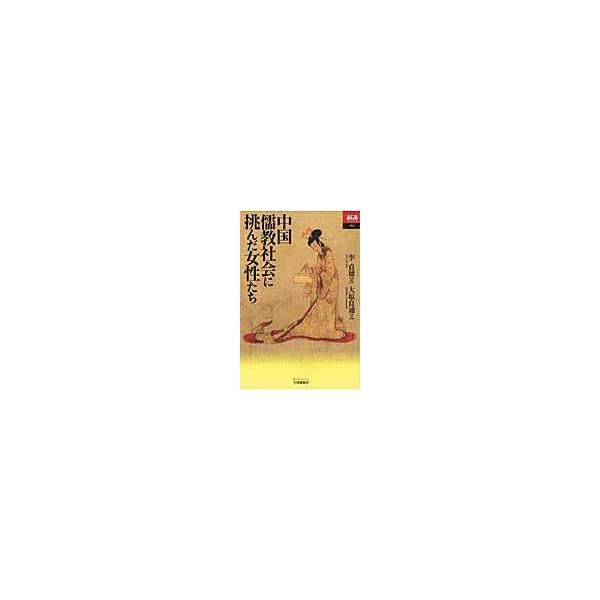 翌日発送・中国儒教社会に挑んだ女性たち/李貞徳