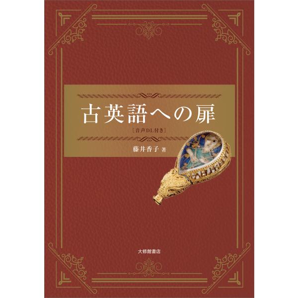 古英語への扉/藤井香子