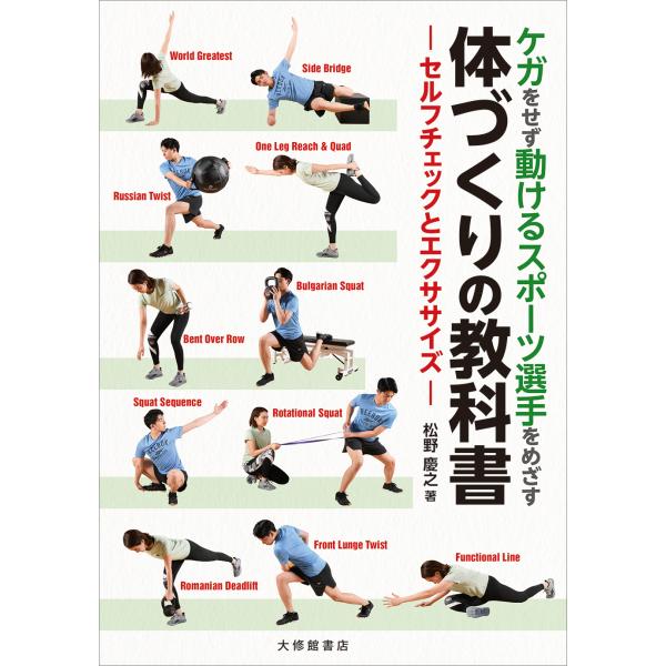 翌日発送・ケガをせず動けるスポーツ選手をめざす　体づくりの教科書/松野慶之