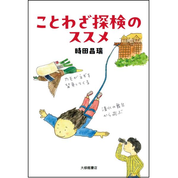 翌日発送・ことわざ探検のススメ/時田昌瑞