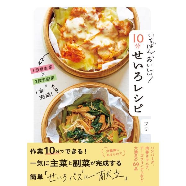 出版社名：高橋書店著者名：フミ発行年月：2025年11月キーワード：イチバン オイシイ ジュップン セイロ レシピ、フミ