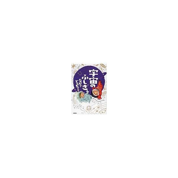宇宙のふしぎなぜ？どうして？/宮本英昭 : Honya Club.com Yahoo!店