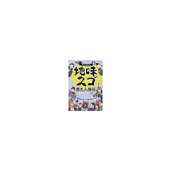 出版社名：高橋書店著者名：伊藤純郎発行年月：2019年11月キーワード：ニホン オ カエタ ジミ スゴ レキシ ジンブツデン、イトウ,ジュンロウ