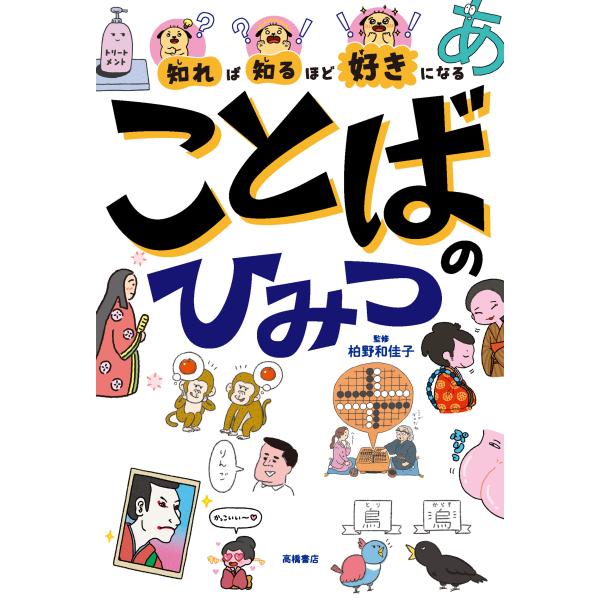 出版社名：高橋書店著者名：柏野和佳子発行年月：2023年11月キーワード：シレバ シルホド スキ ニ ナル コトバ ノ ヒミツ、カシノ,ワカコ