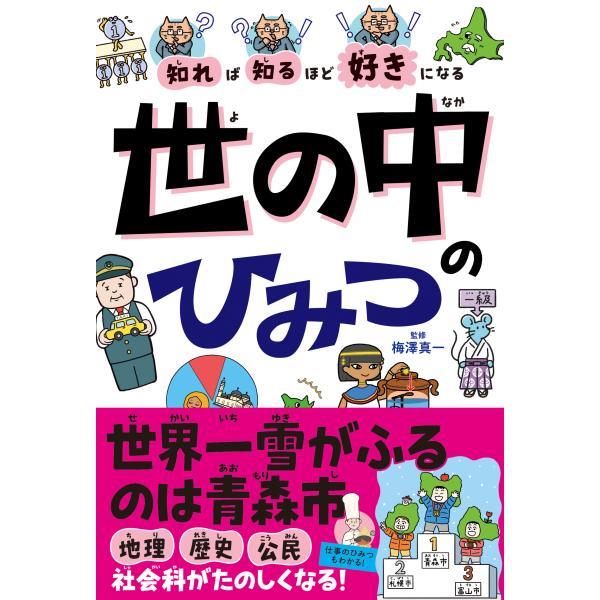 出版社名：高橋書店著者名：梅澤真一発行年月：2024年11月キーワード：シレバ シルホド スキ ニ ナル ヨノナカ ノ ヒミツ、ウメザワ,シンイチ