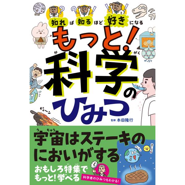 出版社名：高橋書店著者名：本田隆行発行年月：2024年11月キーワード：シレバ シルホド スキ ニ ナル モット カガク ノ ヒミツ、ホンダ,タカユキ