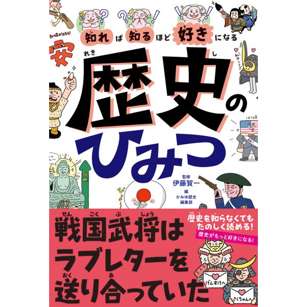 出版社名：高橋書店著者名：伊藤賀一、かみゆ歴史編集部発行年月：2025年07月キーワード：シレバ シルホド スキ ニ ナル レキシ ノ ヒミツ、イトウ,ガイチ、カミユ レキシ ヘンシュウブ