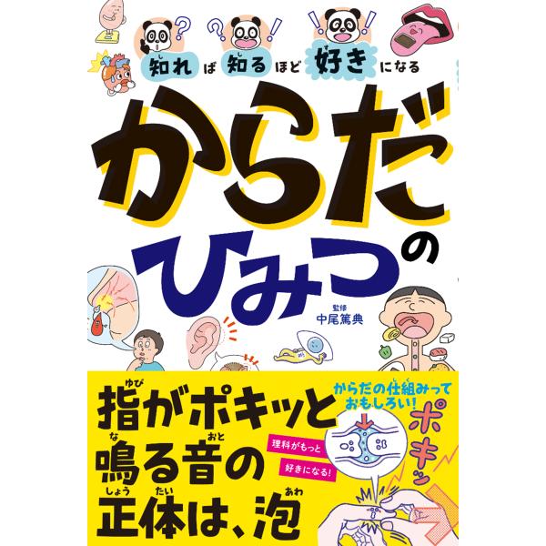 出版社名：高橋書店著者名：中尾篤典発行年月：2025年11月キーワード：カラダ ノ ヒミツ、ナカオ,アツノリ