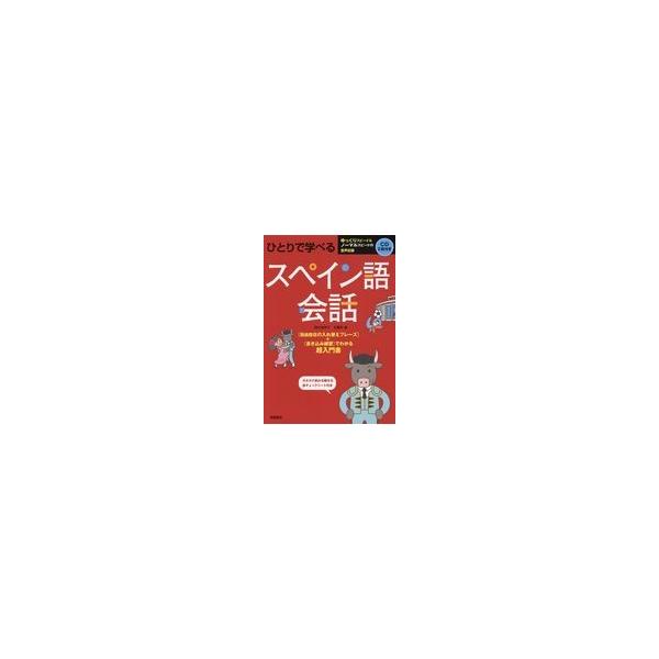 翌日発送・ひとりで学べるスペイン語会話/西村亜希子