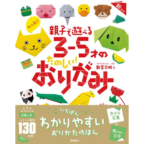 出版社名：高橋書店著者名：新宮文明発行年月：2025年09月版：新装版キーワード：ダイニンキ オヤコ デ アソベル サン ゴサイ ノ タノシイ オリガミ*ダイニンキ オヤコ デ アソベル 3 5サイ ノ タノシイ オリガミ、シングウ,フミアキ