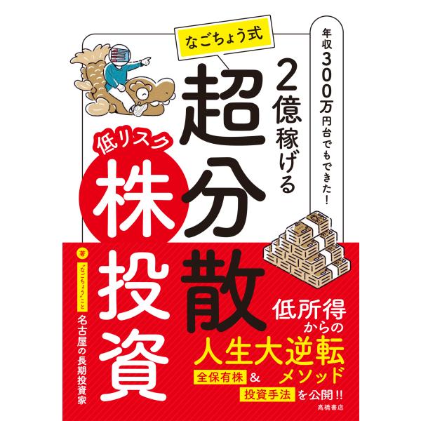 出版社名：高橋書店著者名：名古屋の長期投資家発行年月：2025年11月キーワード：ニオク カセゲル ナゴチョウシキ テイリスク チョウ ブンサン カブトウシ、ナゴヤ ノ チョウキ トウシカ