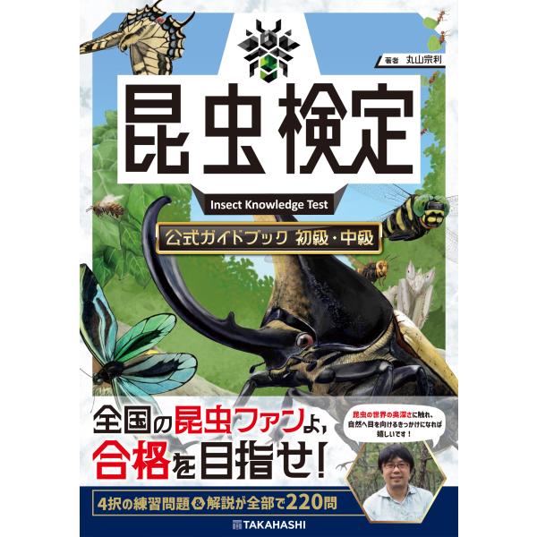 翌日発送・昆虫検定公式ガイドブック　初級・中級/丸山宗利