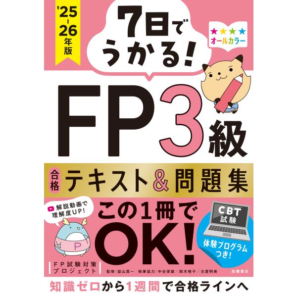 出版社名：高橋書店著者名：ＦＰ試験対策プロジェクト、益山真一発行年月：2025年06月キーワード：ナノカ デ ウカル エフピー サンキュウ ゴウカク テキスト アンド モンダイシュウ、エフピー シケン タイサク プロジェクト、マスヤマ,シンイチ