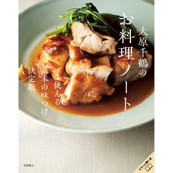 翌日発送・大原千鶴のお料理ノート　一生使える、基本の味つけ決定版/大原千鶴
