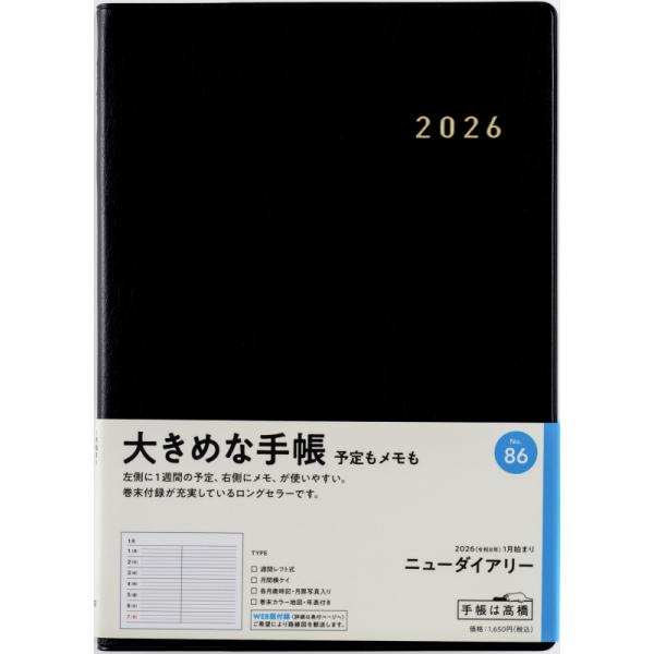 出版社名：高橋書店発行年月：2025年08月キーワード：86 ニュー ダイアリー タカハシ ショテン 2026ネンバン クロ ウィークリー A5バン
