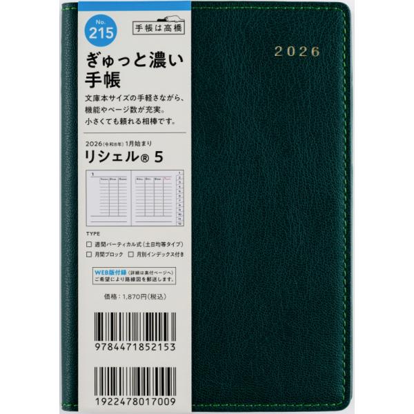 出版社名：高橋書店発行年月：2025年08月キーワード：215 リシェル 5 テチョウ タカハシ ショテン 2026ネンバン カメリア グリーン ウィークリー A6バン