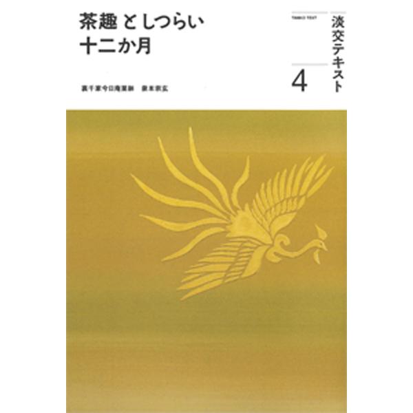 出版社名：淡交社著者名：泉本宗玄、淡交社編集局シリーズ名：淡交テキスト発行年月：2023年04月キーワード：チャシュ ト シツライ ジュウニカゲツ、イズミモト,ソウゲン、タンコウシャ ヘンシュウキョク