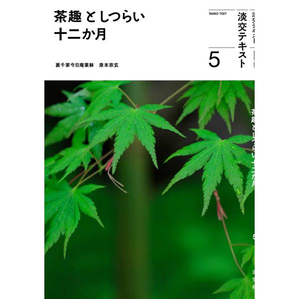 出版社名：淡交社著者名：泉本宗玄、淡交社編集局シリーズ名：淡交テキスト発行年月：2023年05月キーワード：チャシュ ト シツライ ジュウニカゲツ、イズミモト,ソウゲン、タンコウシャ ヘンシュウキョク
