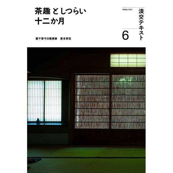 出版社名：淡交社著者名：泉本宗玄、淡交社編集局シリーズ名：淡交テキスト発行年月：2023年06月キーワード：チャシュ ト シツライ ジュウニカゲツ、イズミモト,ソウゲン、タンコウシャ ヘンシュウキョク