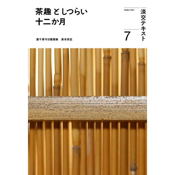 出版社名：淡交社著者名：泉本宗玄、淡交社編集局シリーズ名：淡交テキスト発行年月：2023年07月キーワード：チャシュ ト シツライ ジュウニカゲツ、イズミモト,ソウゲン、タンコウシャ ヘンシュウキョク