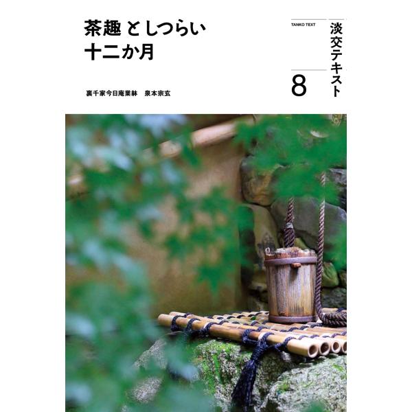 出版社名：淡交社著者名：泉本宗玄、淡交社編集局シリーズ名：淡交テキスト発行年月：2023年08月キーワード：チャシュ ト シツライ ジュウニカゲツ、イズミモト,ソウゲン、タンコウシャ ヘンシュウキョク