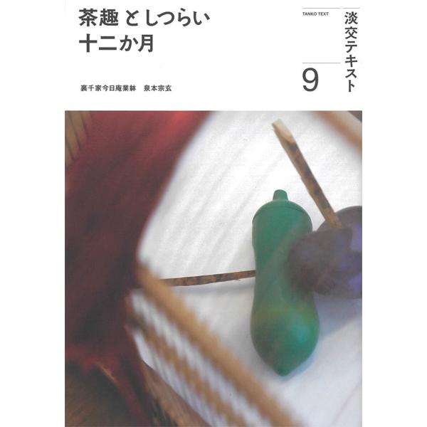 出版社名：淡交社著者名：泉本宗玄、淡交社編集局シリーズ名：淡交テキスト発行年月：2023年09月キーワード：チャシュ ト シツライ ジュウニカゲツ、イズミモト,ソウゲン、タンコウシャ ヘンシュウキョク