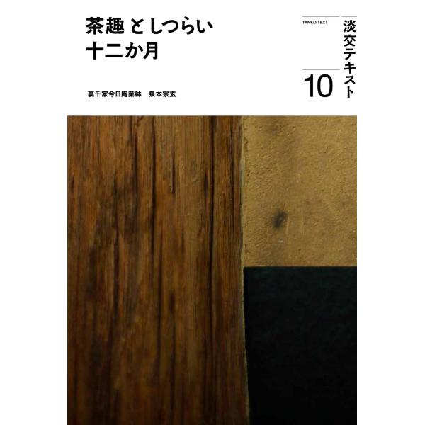 出版社名：淡交社著者名：泉本宗玄、淡交社編集局シリーズ名：淡交テキスト発行年月：2023年10月キーワード：チャシュ ト シツライ ジュウニカゲツ、イズミモト,ソウゲン、タンコウシャ ヘンシュウキョク