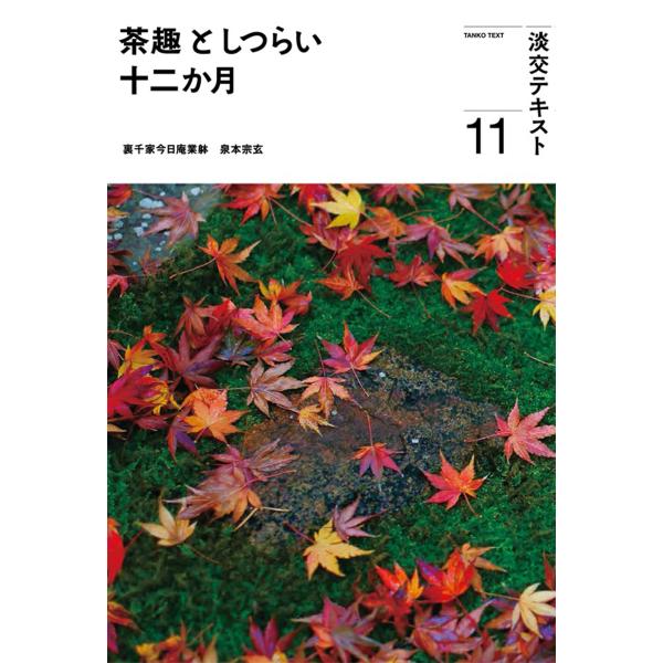 出版社名：淡交社著者名：泉本宗玄、淡交社編集局シリーズ名：淡交テキスト発行年月：2023年11月キーワード：チャシュ ト シツライ ジュウニカゲツ、イズミモト,ソウゲン、タンコウシャ ヘンシュウキョク