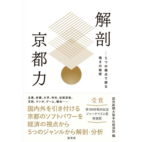 出版社名：淡交社著者名：読売新聞大阪本社経済部発行年月：2023年06月キーワード：カイボウ キョウトリョク、ヨミウリ シンブン オオサカ ホンシャ ケイザイブ