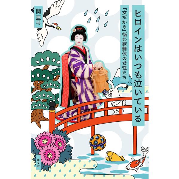翌日発送・ヒロインはいつも泣いている/関亜弓