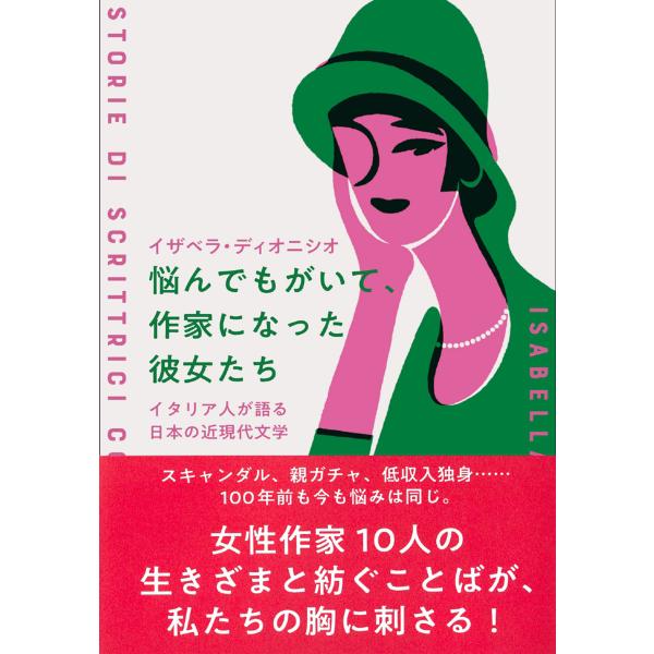 出版社名：淡交社著者名：イザベラ・ディオニシオ発行年月：2023年09月キーワード：ナヤンデ モガイテ サッカ ニ ナッタ カノジョタチ、ディオニシオ,イザベラ