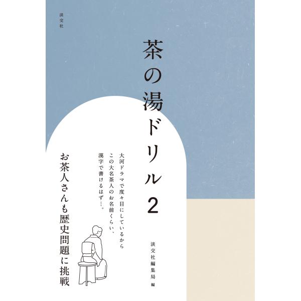 出版社名：淡交社著者名：淡交社編集局発行年月：2024年01月キーワード：チャ ノ ユ ドリル、タンコウシャ ヘンシュウキョク