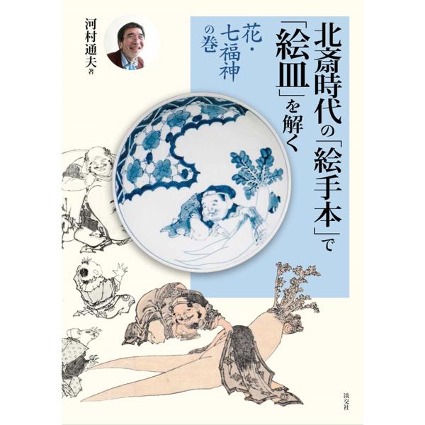 翌日発送・北斎時代の「絵手本」で「絵皿」を解く/河村通夫