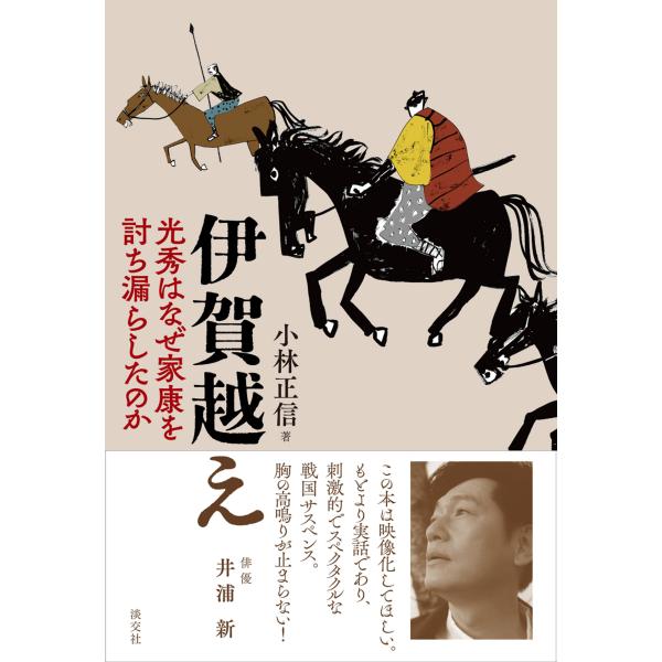 翌日発送・伊賀越え/小林正信