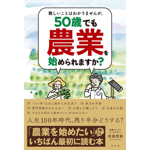 翌日発送・難しいことはわかりませんが、５０歳でも農業を始められますか？/深瀬貴範