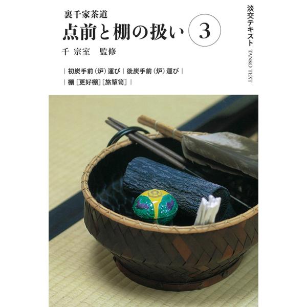 出版社名：淡交社著者名：千宗室（１６代）、今日庵業躰部シリーズ名：淡交テキスト発行年月：2024年03月キーワード：ウラセンケ サドウ テマエ ト タナ ノ アツカイ、セン,ソウシツ、コンニチアン ギョウテイブ