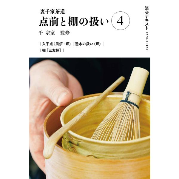 出版社名：淡交社著者名：千宗室（１６代）、今日庵業躰部シリーズ名：淡交テキスト発行年月：2024年04月キーワード：ウラセンケ サドウ テマエ ト タナ ノ アツカイ、セン,ソウシツ、コンニチアン ギョウテイブ