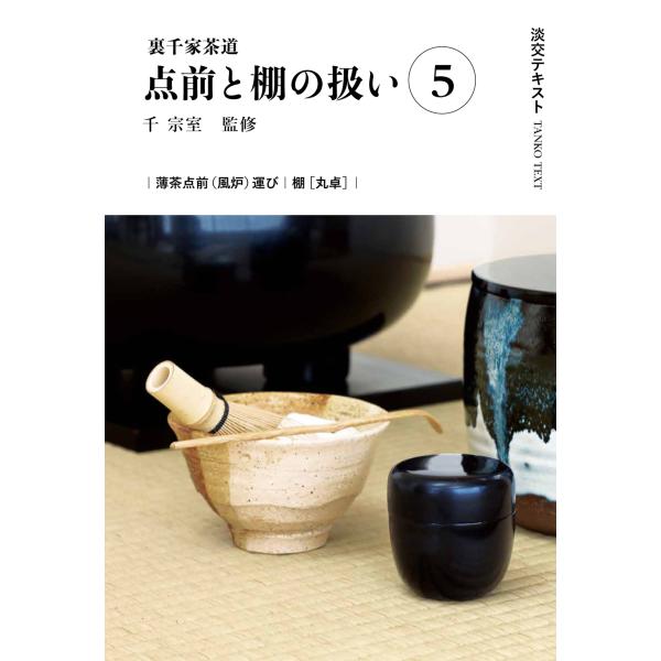 出版社名：淡交社著者名：千宗室（１６代）、今日庵業躰部シリーズ名：淡交テキスト発行年月：2024年05月キーワード：ウラセンケ サドウ テマエ ト タナ ノ アツカイ、セン,ソウシツ、コンニチアン ギョウテイブ